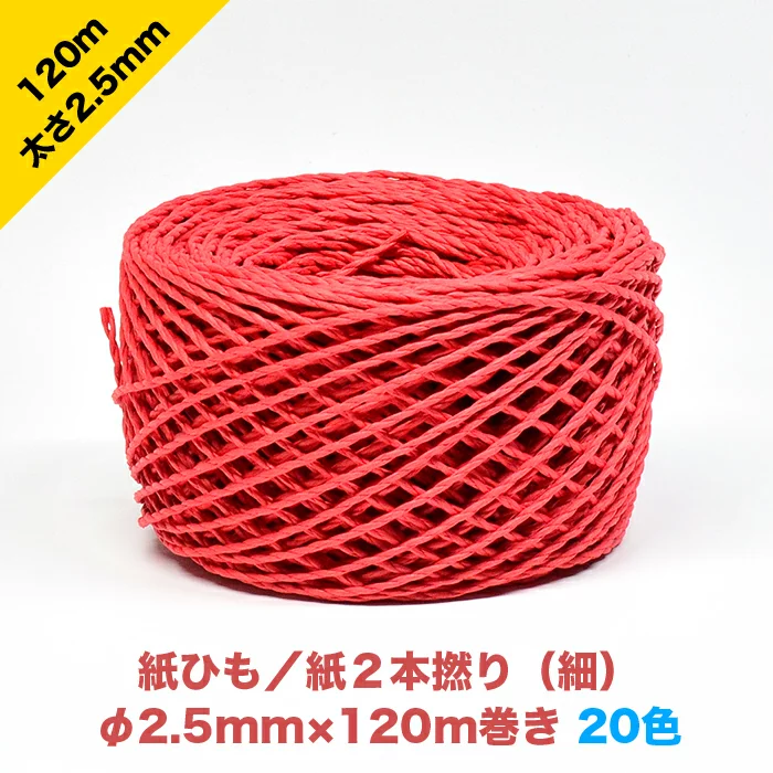 早瀬工業公式】カラー紙ひも / ケミカロープ (P) 紙2本撚り(細) 全20色