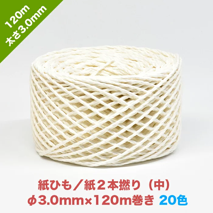 早瀬工業公式】カラー紙ひも / ケミカロープ (P) 紙2本撚り(中) 全20色