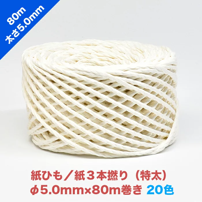 早瀬工業公式】カラー紙ひも / ケミカロープ (P) 紙3本撚り(特太) 全20
