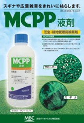 ＭＣＰＰ液剤（選択性除草剤）<br>【個人宅配送不可】