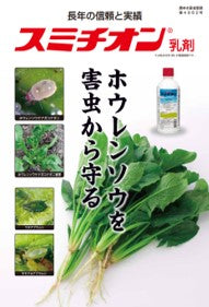 早瀬工業公式】スミチオン乳剤（殺虫剤） – 早瀬工業公式