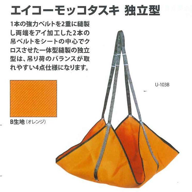 早瀬工業公式】エイコー モッコタスキ B 独立型 – 早瀬工業公式