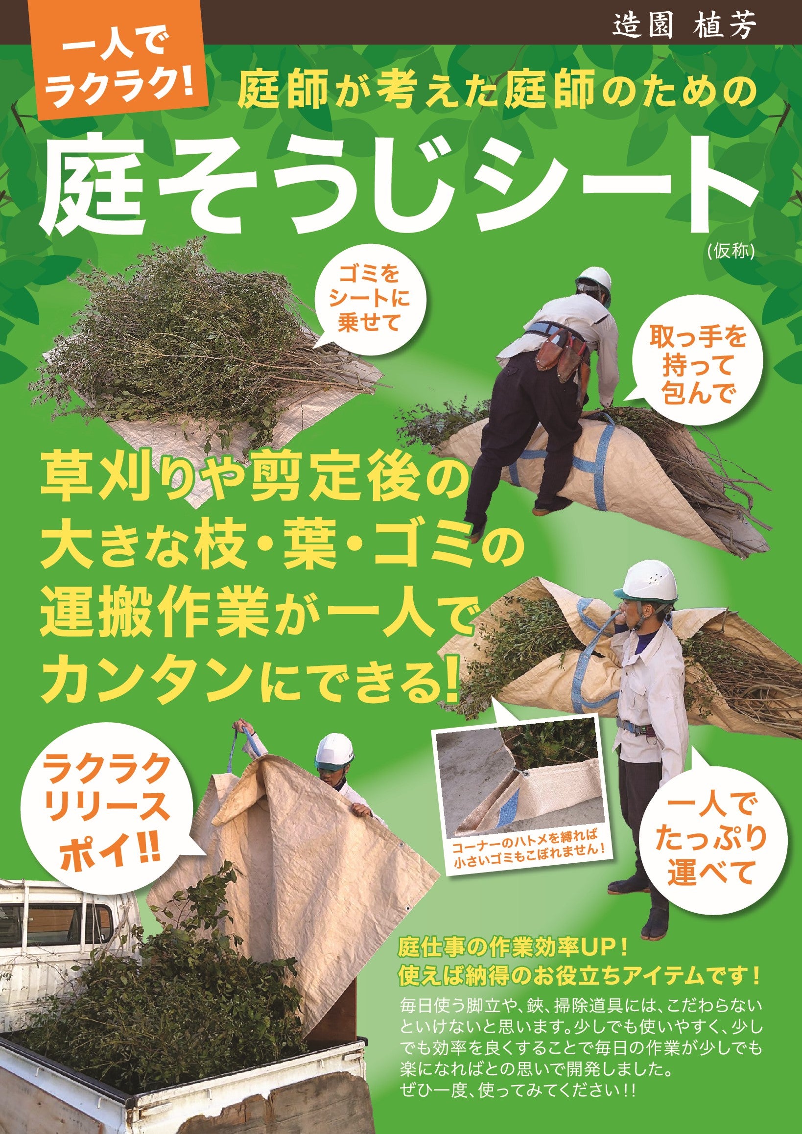 早瀬工業公式】庭そうじシート 庭掃除 運搬 – 早瀬工業公式