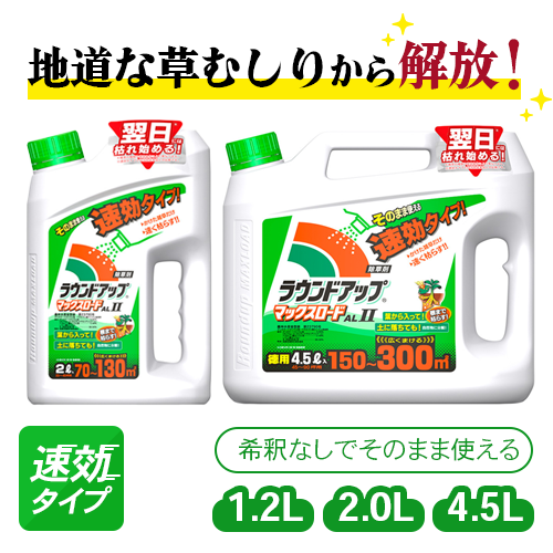 早瀬工業公式】ラウンドアップAL-Ⅱ 即効タイプ – 早瀬工業公式