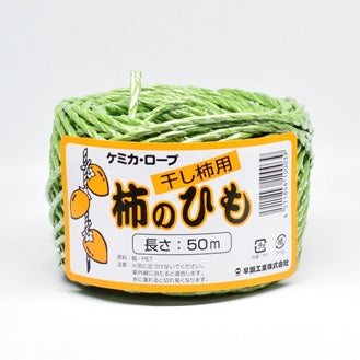 柿のひも（吊るし柿・干し柿用）