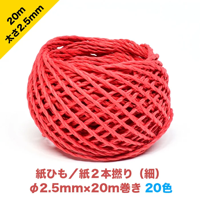 早瀬工業公式】カラー紙ひも / ケミカロープ (P) 紙2本撚り(細) 全20色 早瀬工業公式】カラー紙ひも / ケミカロープ (P) 紙2本撚り(細) 全20色