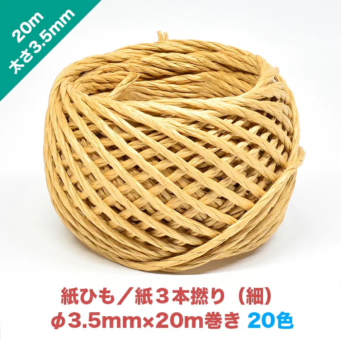 早瀬工業公式】カラー紙ひも / ケミカロープ (P) 紙3本撚り(細
