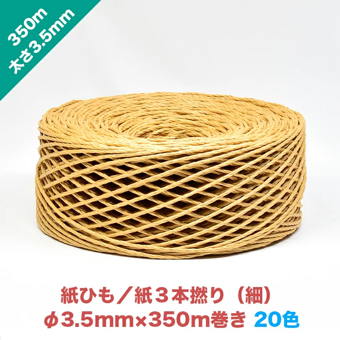 早瀬工業公式】カラー紙ひも / ケミカロープ (P) 紙3本撚り(細) 全20色