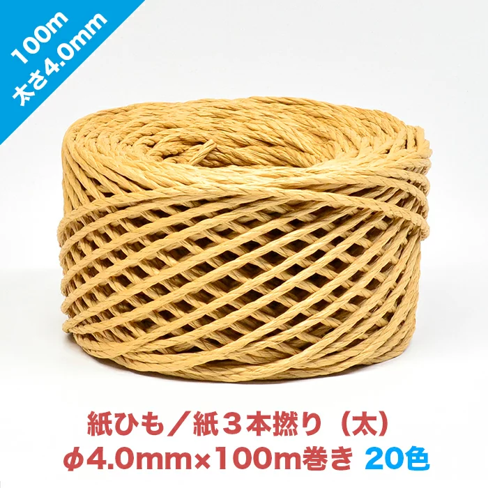 早瀬工業公式】カラー紙ひも / ケミカロープ (P) 紙3本撚り(太
