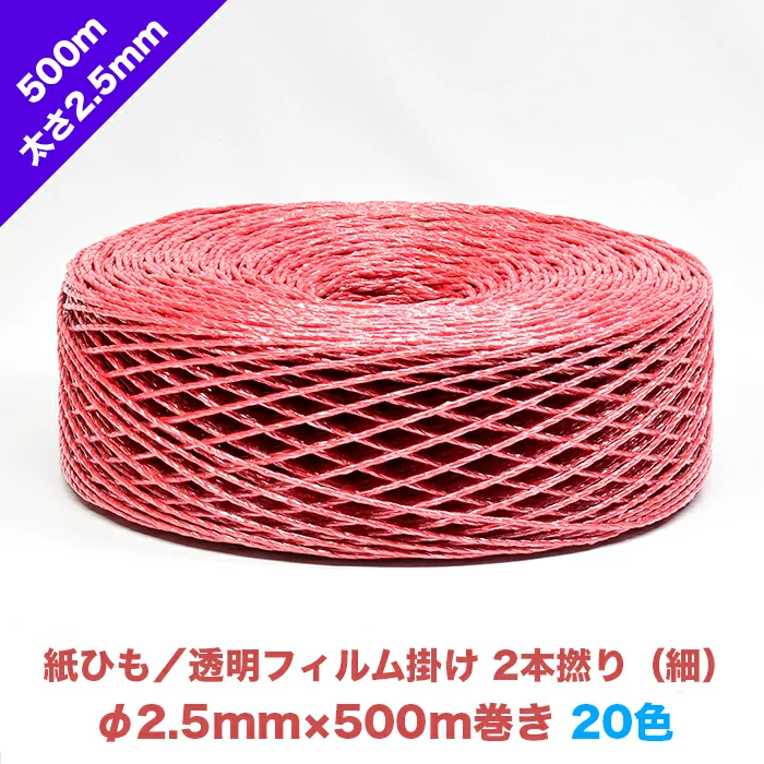 早瀬工業公式】カラー紙ひも / ケミカロープ (P) 透明フィルム掛け 2本