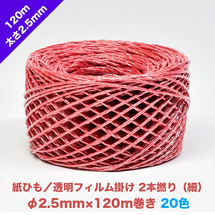 細切落とし蜘蛛（赤）1袋（10本入）　⭐︎送料無料⭐︎ 投げテープ 早瀬工業公式】カラー紙ひも / ケミカロープ (P) 透明フィルム