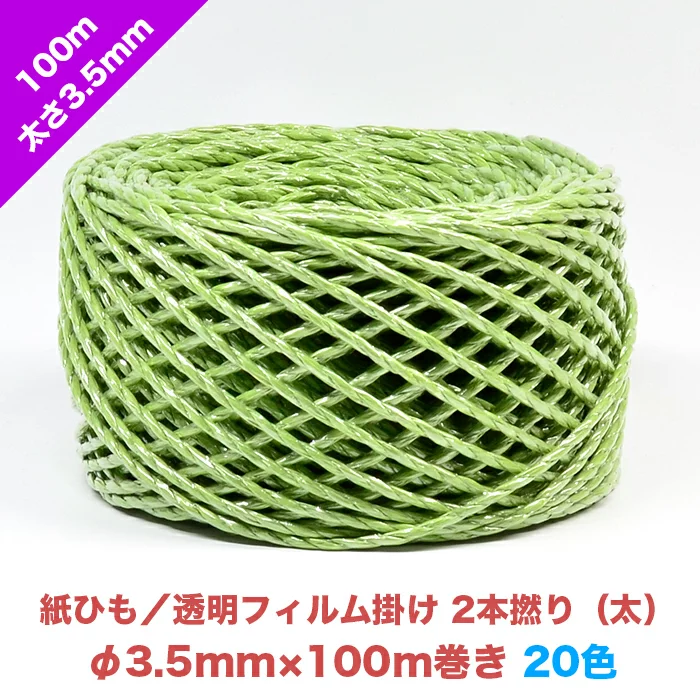 みかも石ミニサイズ　大きさランダム梱包後24kg 早瀬工業公式】カラー紙ひも / ケミカロープ (P) 透明フィルム掛け 2本