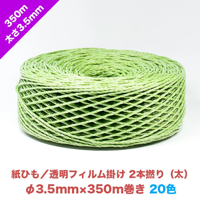 早瀬工業公式】カラー紙ひも / ケミカロープ (P) 透明フィルム掛け 2本