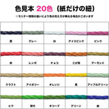 カラー紙ひも / ケミカロープ (P)<br>紙2本撚り (細)