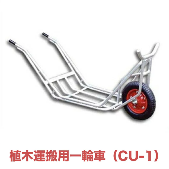 早瀬工業公式】植木運搬用一輪車(CU-01) – 早瀬工業公式ホームページ 早瀬工業公式】植木運搬用一輪車(CU-01) – 早瀬工業公式ホームページ